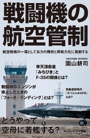 戦闘機の航空管制 航空戦術の一環として兵力の残存と再戦力化に貢献する