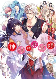 神様のお嫁様【SS付】【イラスト付】