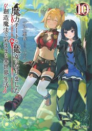 魔力チートな魔女になりました～創造魔法で気ままな異世界生活～10