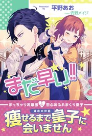 まだ早い！！