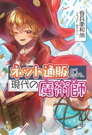 ネット通販から始まる、現代の魔術師