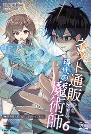 ネット通販から始まる、現代の魔術師⑥ 異界侵攻編 面倒ごとがやって来た