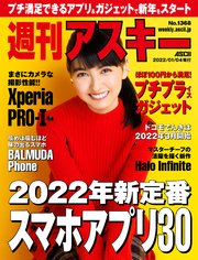 週刊アスキーNo.1368(2022年1月4日発行)