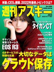 週刊アスキーNo.1369(2022年1月11日発行)