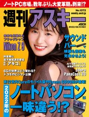 週刊アスキーNo.1372(2022年2月1日発行)