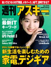 週刊アスキーNo.1375(2022年2月22日発行)