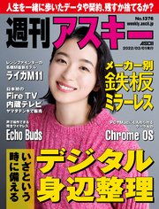 週刊アスキーNo.1376(2022年3月1日発行)