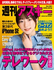 週刊アスキーNo.1381(2022年4月5日発行)