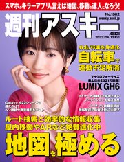 週刊アスキーNo.1382(2022年4月12日発行)