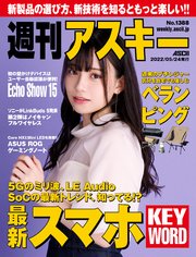 週刊アスキーNo.1388(2022年5月24日発行)