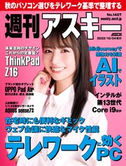 週刊アスキーNo.1407(2022年10月4日発行)