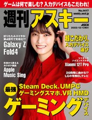 週刊アスキーNo.1417(2022年12月13日発行)