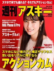 週刊アスキーNo.1418(2022年12月20日発行)