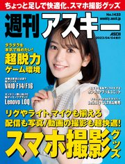 週刊アスキーNo.1433(2023年4月4日発行)