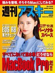 週刊アスキーNo.1440(2023年5月23日発行)