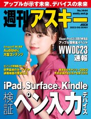 週刊アスキーNo.1444(2023年6月20日発行)