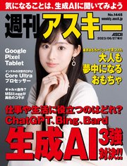 週刊アスキーNo.1445(2023年6月27日発行)