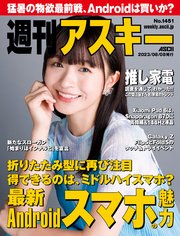 週刊アスキーNo.1451(2023年8月8日発行)