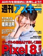 週刊アスキーNo.1464(2023年11月7日発行)