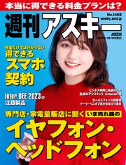 週刊アスキーNo.1468(2023年12月5日発行)