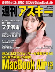 週刊アスキーNo.1485(2024年4月2日発行)