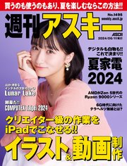 週刊アスキーNo.1495(2024年6月11日発行)