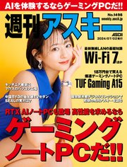 週刊アスキーNo.1498(2024年7月2日発行)