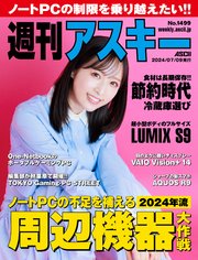 週刊アスキーNo.1499(2024年7月9日発行)