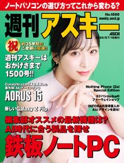 週刊アスキーNo.1500(2024年7月16日発行)