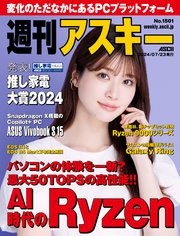 週刊アスキーNo.1501(2024年7月23日発行)
