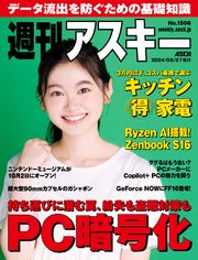 週刊アスキーNo.1506(2024年8月27日発行)