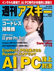 週刊アスキーNo.1508(2024年9月10日発行)