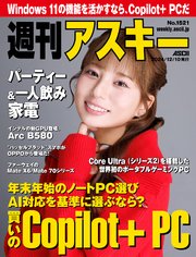 週刊アスキーNo.1521(2024年12月10日発行)