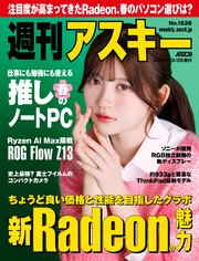 週刊アスキーNo.1536(2025年3月25日発行)