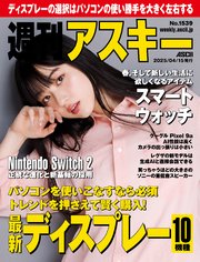 週刊アスキーNo.1539(2025年4月15日発行)