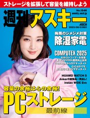 週刊アスキーNo.1546(2025年6月3日発行)