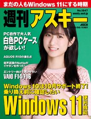 週刊アスキーNo.1547(2025年6月10日発行)