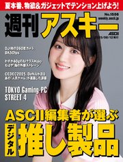 週刊アスキーNo.1556(2025年8月12日発行)