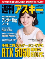 週刊アスキーNo.1558(2025年8月26日発行)