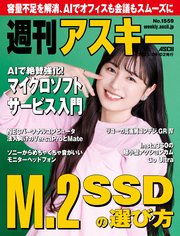 週刊アスキーNo.1559(2025年9月2日発行)