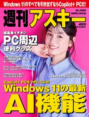 週刊アスキーNo.1560(2025年9月9日発行)
