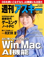 週刊アスキーNo.1562(2025年9月23日発行)