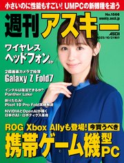 週刊アスキーNo.1566(2025年10月21日発行)