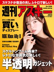 週刊アスキーNo.1568(2025年11月4日発行)