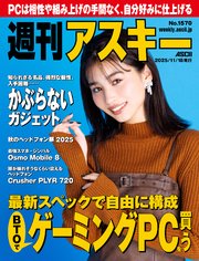 週刊アスキーNo.1570(2025年11月18日発行)