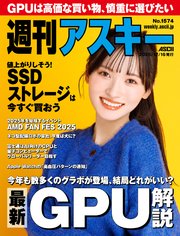 週刊アスキーNo.1574(2025年12月16日発行)