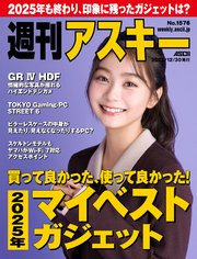 週刊アスキーNo.1576(2025年12月30日発行)