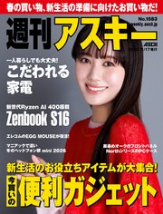 週刊アスキーNo.1583(2026年2月17日発行)