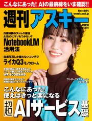 週刊アスキーNo.1584(2026年2月24日発行)