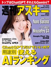 週刊アスキーNo.1585(2026年3月3日発行)